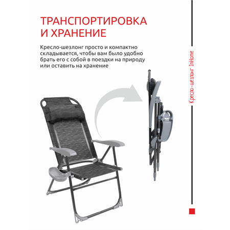 Кресло-шезлонг InHome складное с подлокотниками для отдыха