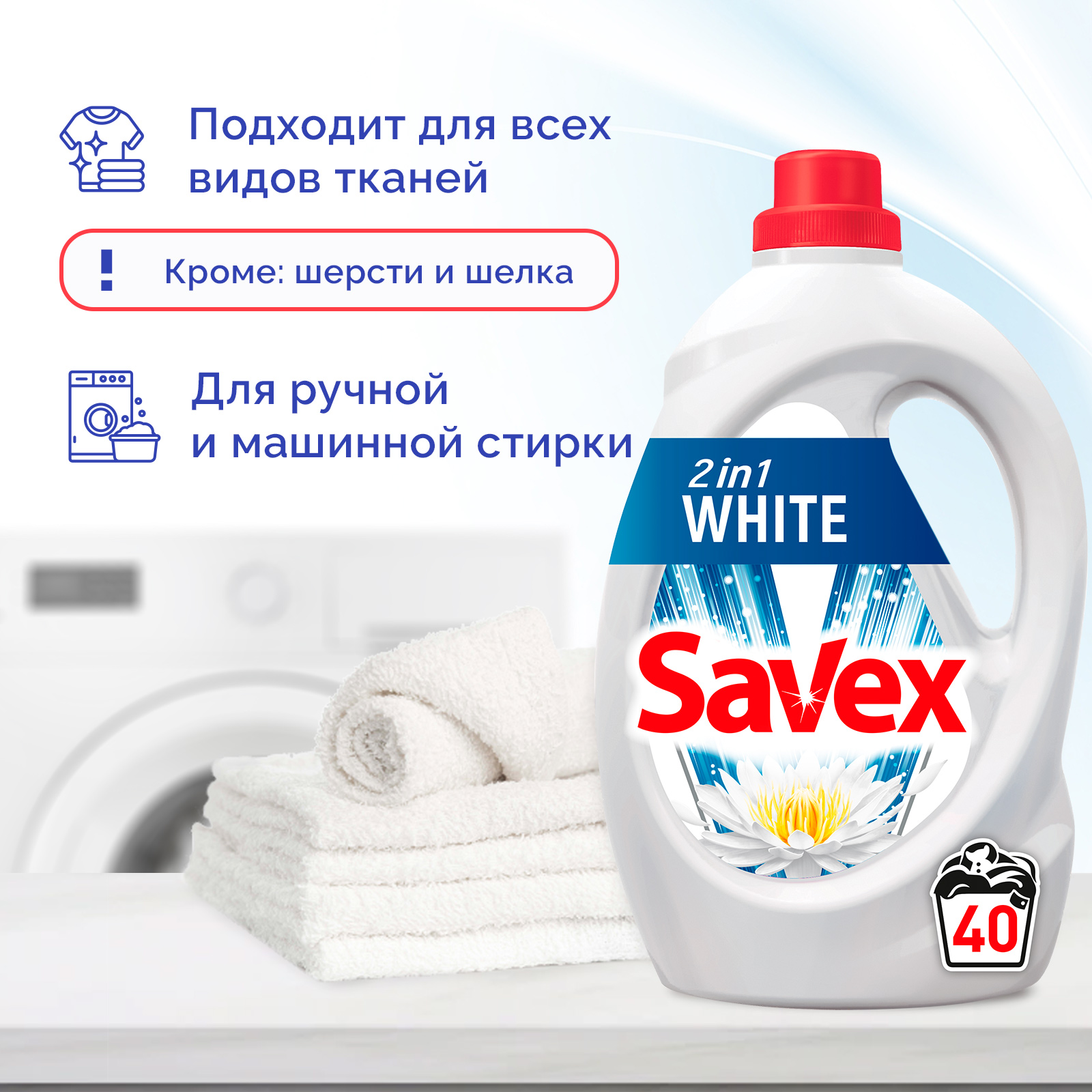 Гель для стирки SAVEX для белого белья 2 в 1 2 л - фото 4