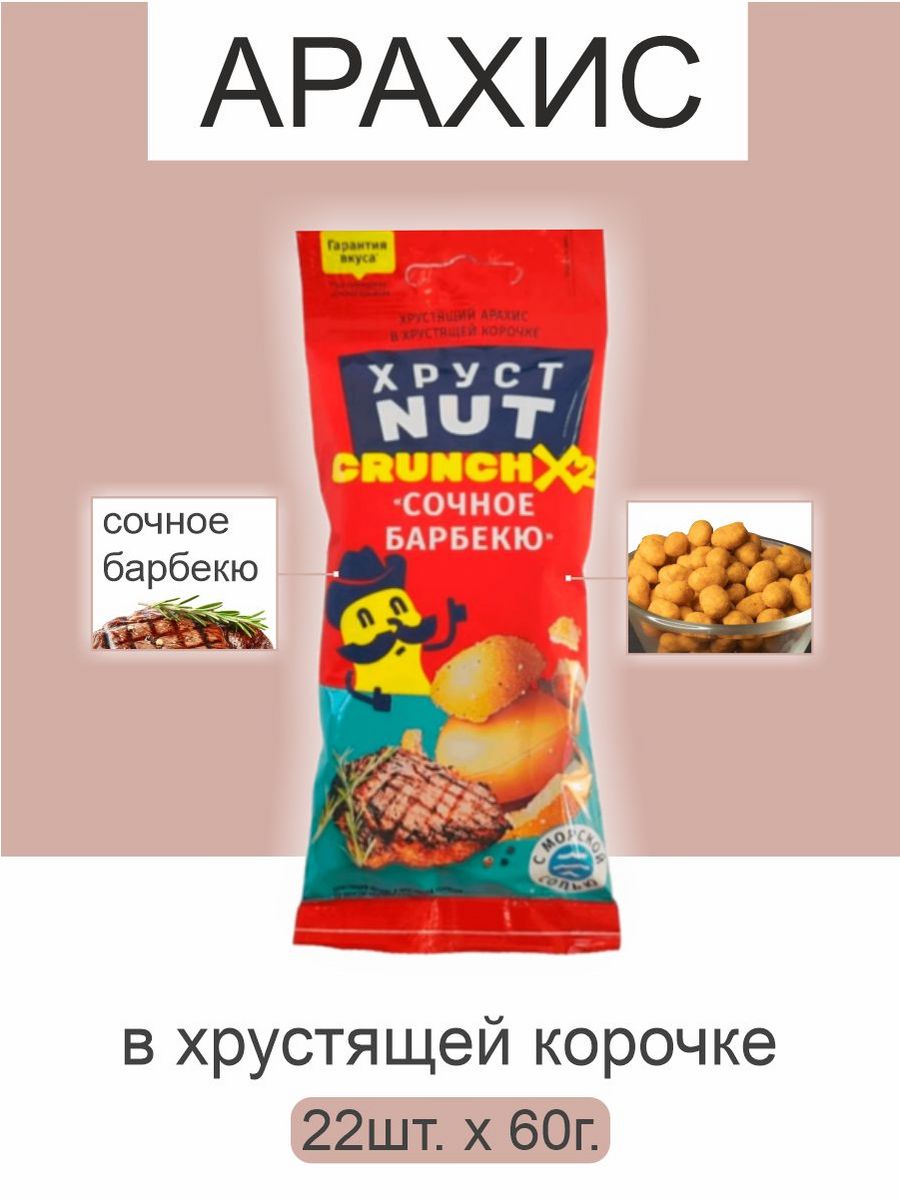 Арахис ХрустNUT в хрустящей корочке сочное барбекю 60г 22шт - фото 1