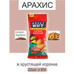 Арахис ХрустNUT в хрустящей корочке сочное барбекю 60г 22шт