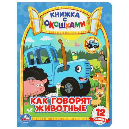 Книга УМка Как говорят животные