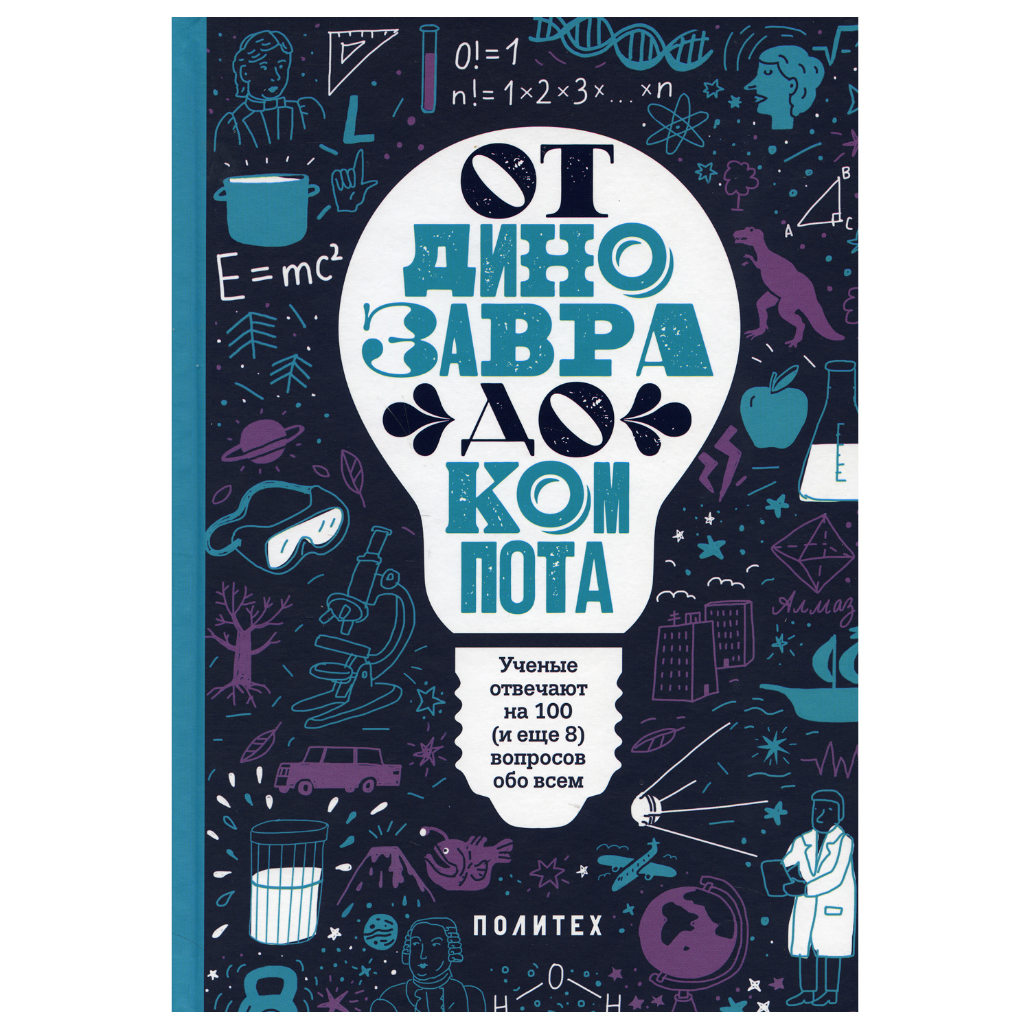 Книга Розовый жираф От динозавра до компота. Ученые отвечают на 100  вопросов обо всем купить по цене 1119 ₽ в интернет-магазине Детский мир