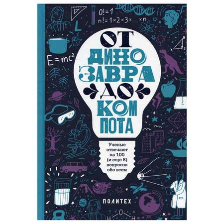 Книга Розовый жираф От динозавра до компота. Ученые отвечают на 100 вопросов обо всем