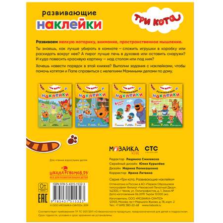 Книга МОЗАИКА kids Три кота Развивающие наклейки Помогаем маме