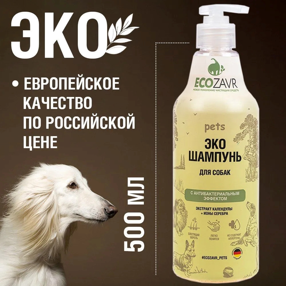Шампунь для собак ECOZAVR с антибактериальным эффектом Календула 500мл - фото 1