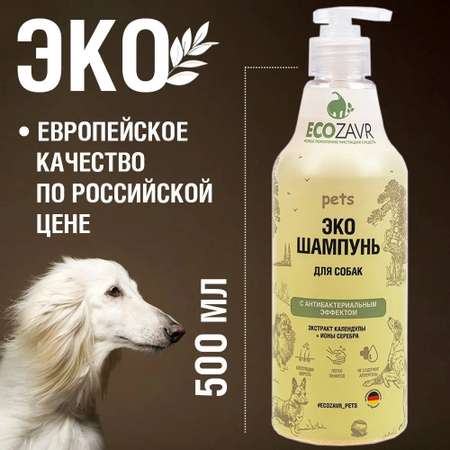 Шампунь для собак ECOZAVR с антибактериальным эффектом Календула 500мл