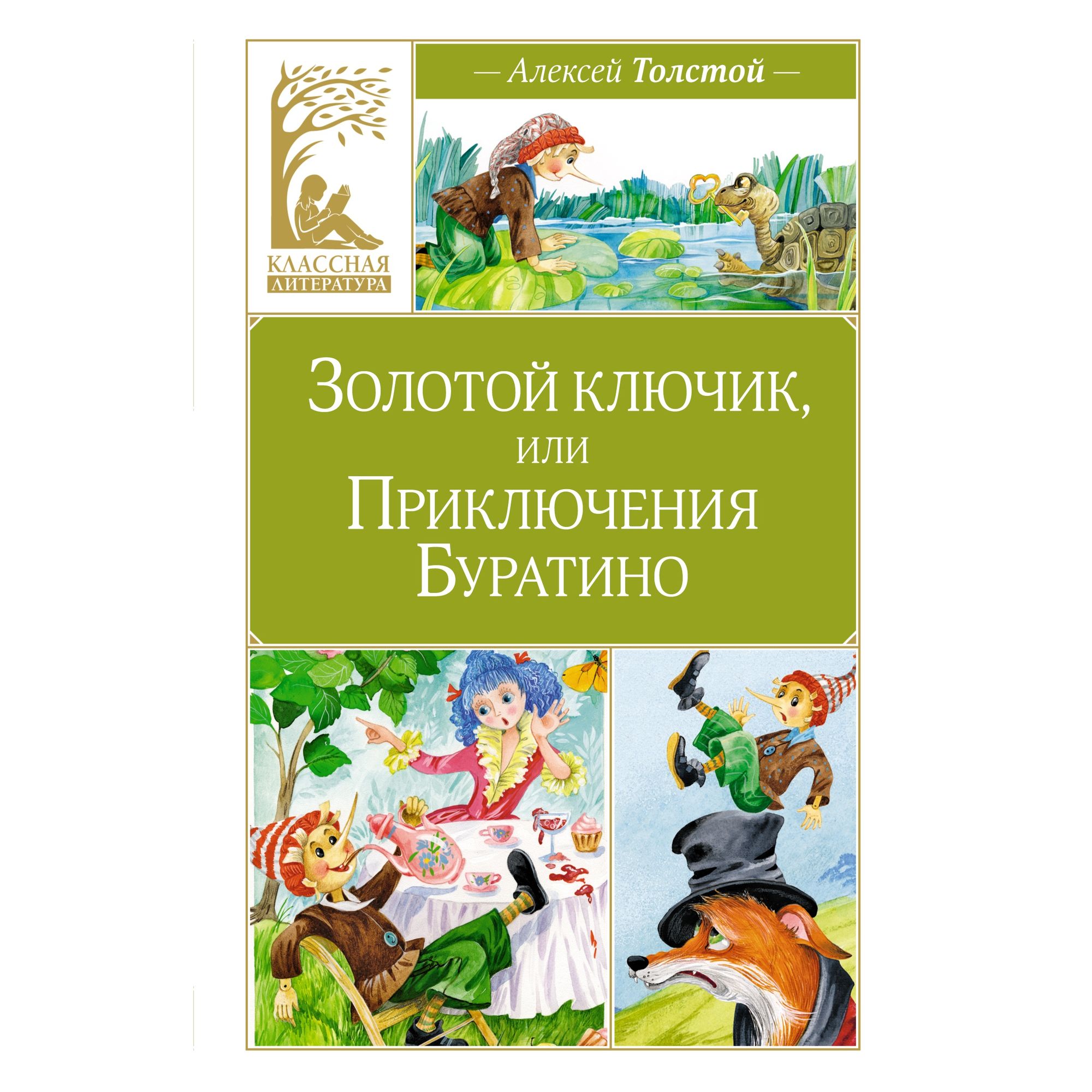 Книга Махаон Золотой ключик или Приключения Буратино - фото 1