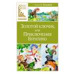 Книга Махаон Золотой ключик или Приключения Буратино