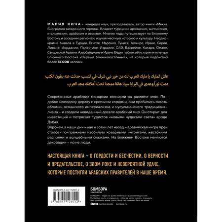 Книга БОМБОРА Династии Как устроена власть в современных арабских монархиях