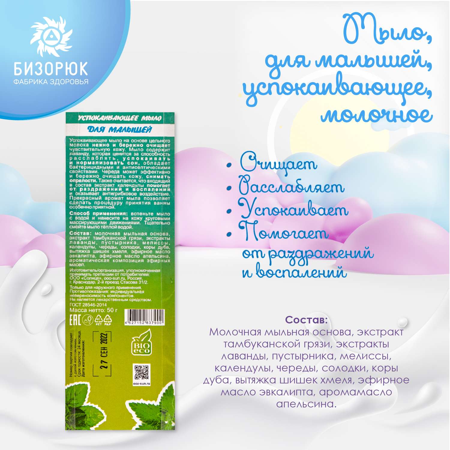 Мыло Бизорюк для малышей успокаивающее молочное 50г - фото 5