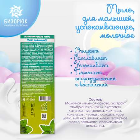Мыло Бизорюк для малышей успокаивающее молочное 50г