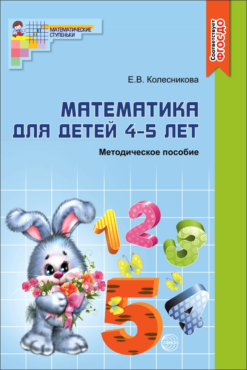 Книга ТЦ Сфера Математика 4-5 лет Соответствует Фгос До - фото 1