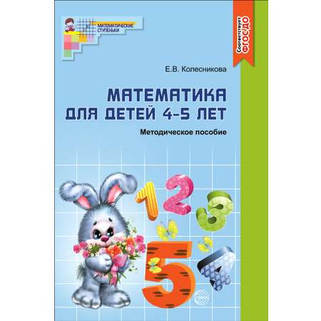 Книга ТЦ Сфера Математика 4-5 лет Соответствует Фгос До