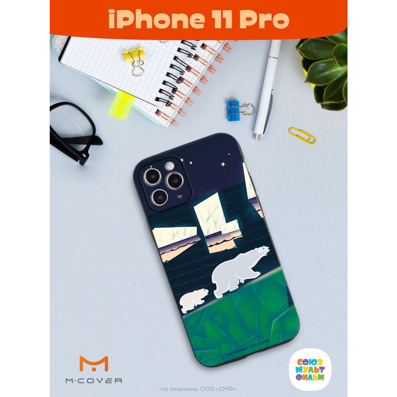 Силиконовый чехол Mcover для смартфона Apple iPhone 11 Pro Союзмультфильм  Мама-медведица купить по цене 430 ₽ в интернет-магазине Детский мир