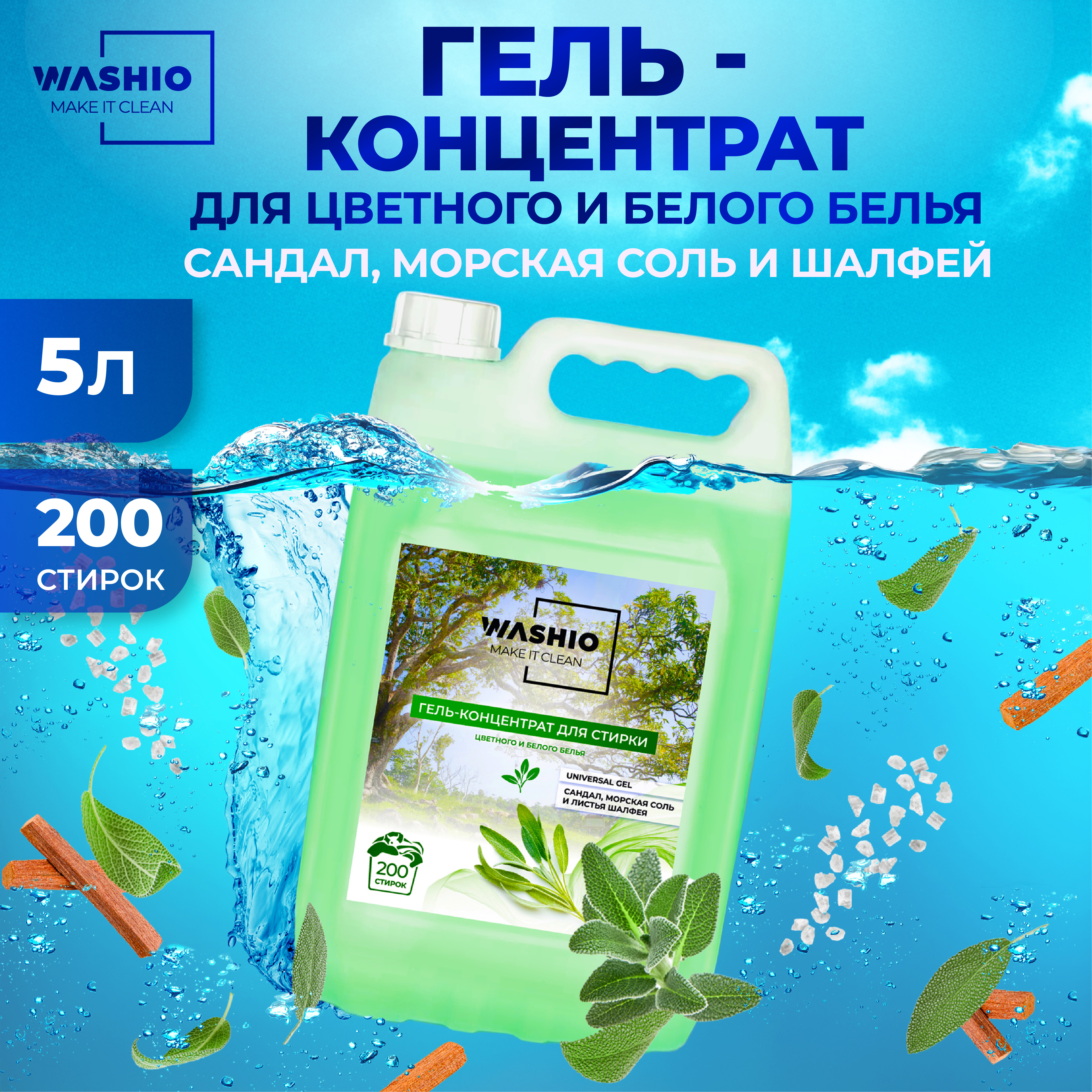 Гель-концентрат для стирки WASHIO Universal gel сандал 5л - фото 1