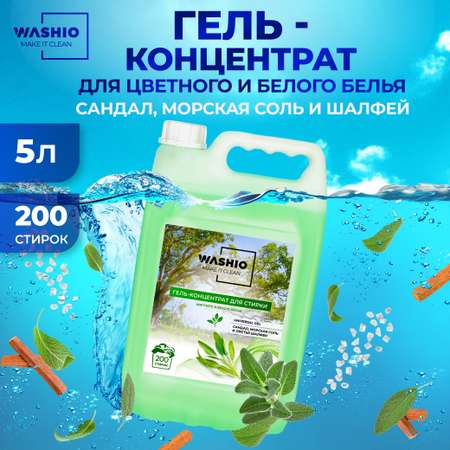 Гель-концентрат для стирки WASHIO Universal gel сандал 5л