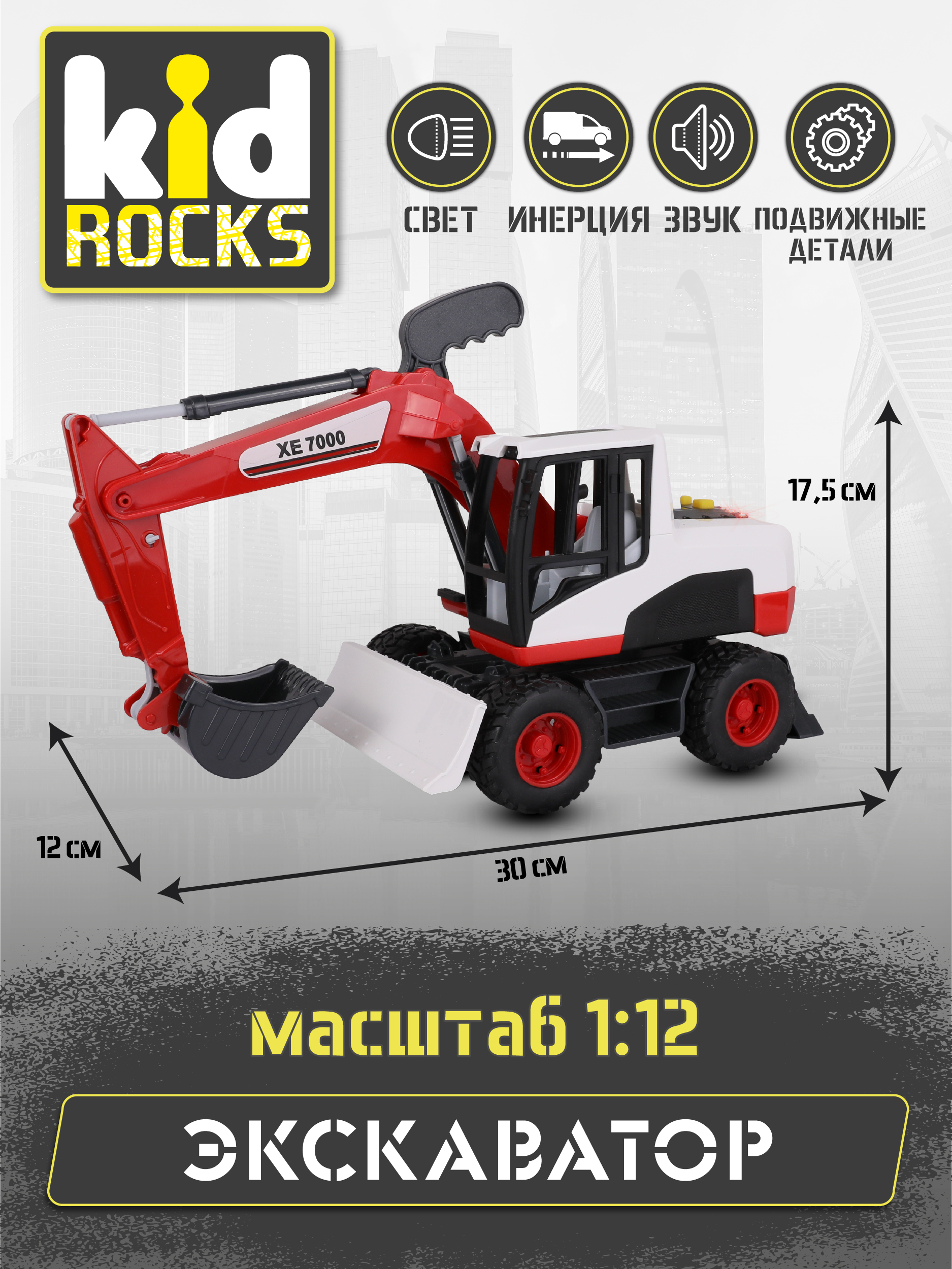 Экскаватор Kid Rocks 1:12 инерционный AB-2126 - фото 5