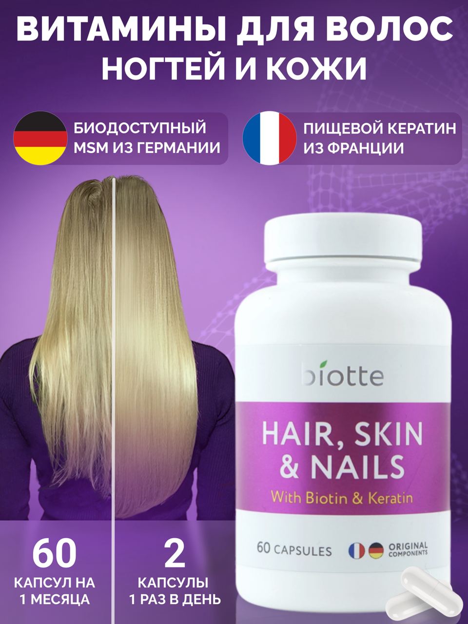 Витамины для волос кожи ногтей BIOTTE hair nails skin витаминно-минеральный комплекс БАД 60 капсул - фото 1