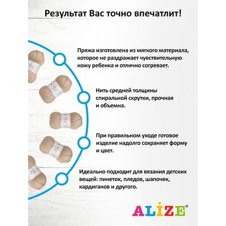 Пряжа для вязания Alize my baby 50 г 150 м акрил мягкая гипоаллергенная 256 бежевый 5 мотков