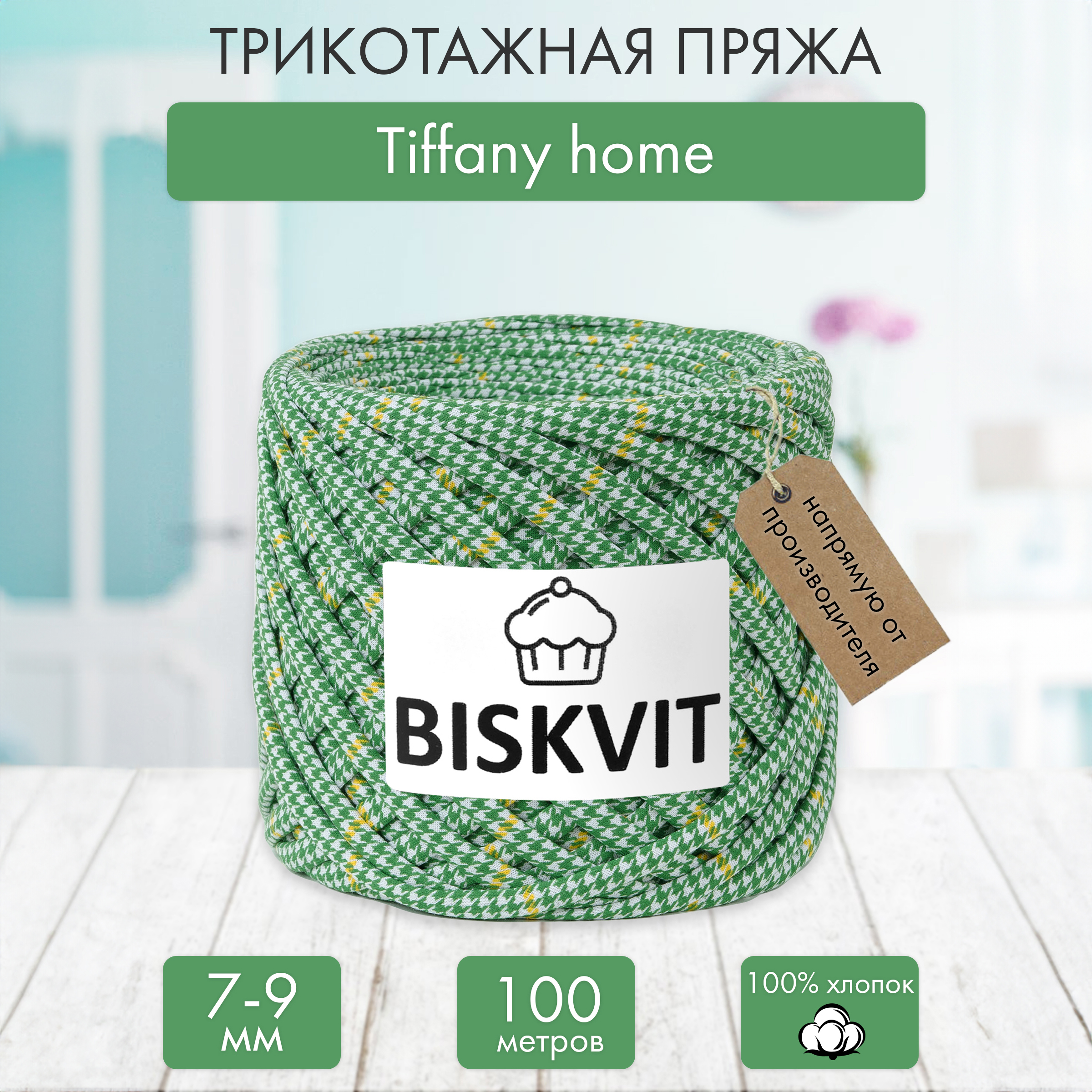 Трикотажная пряжа BISKVIT Tiffany home - фото 1