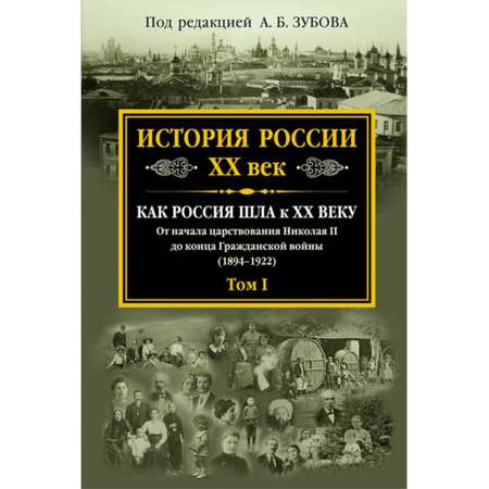 Книга Эксмо История России XX век