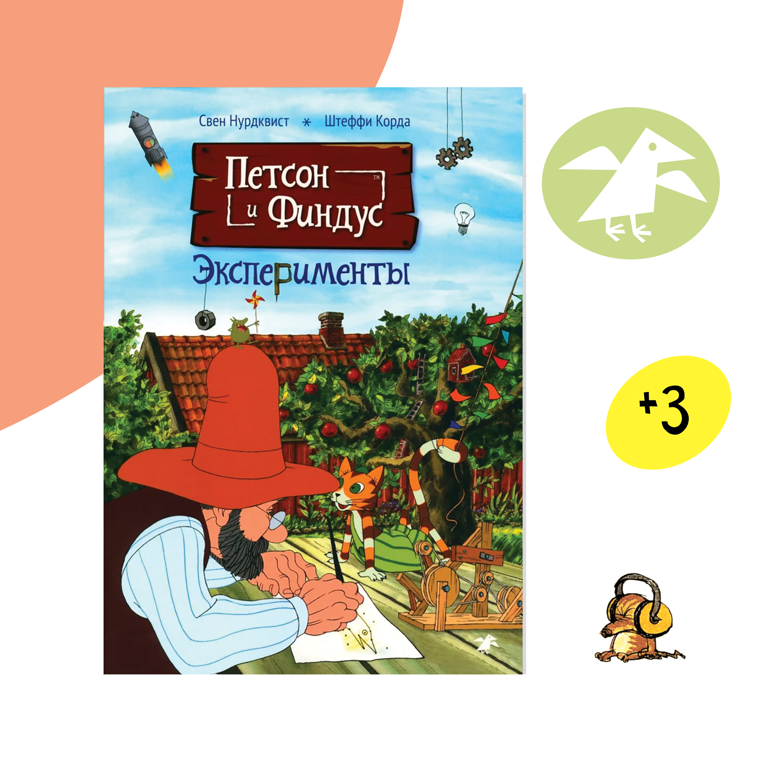Книга ALBUS CORVUS Петсон и Финдус. Эксперименты - фото 1