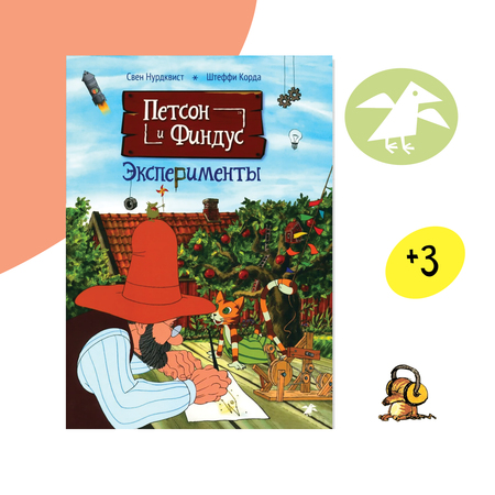 Книга ALBUS CORVUS Петсон и Финдус. Эксперименты