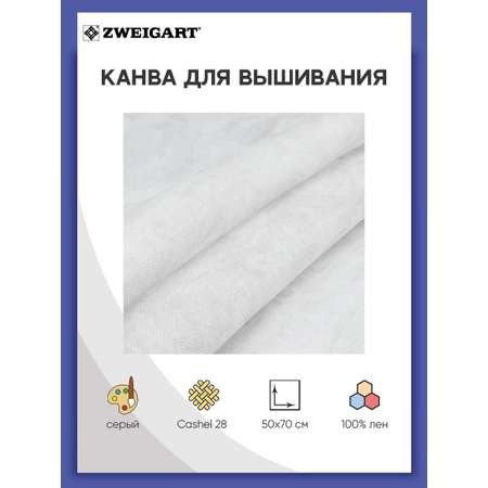 Канва Zweigart для вышивания 28ct 100% лен 50х70см белый винтаж