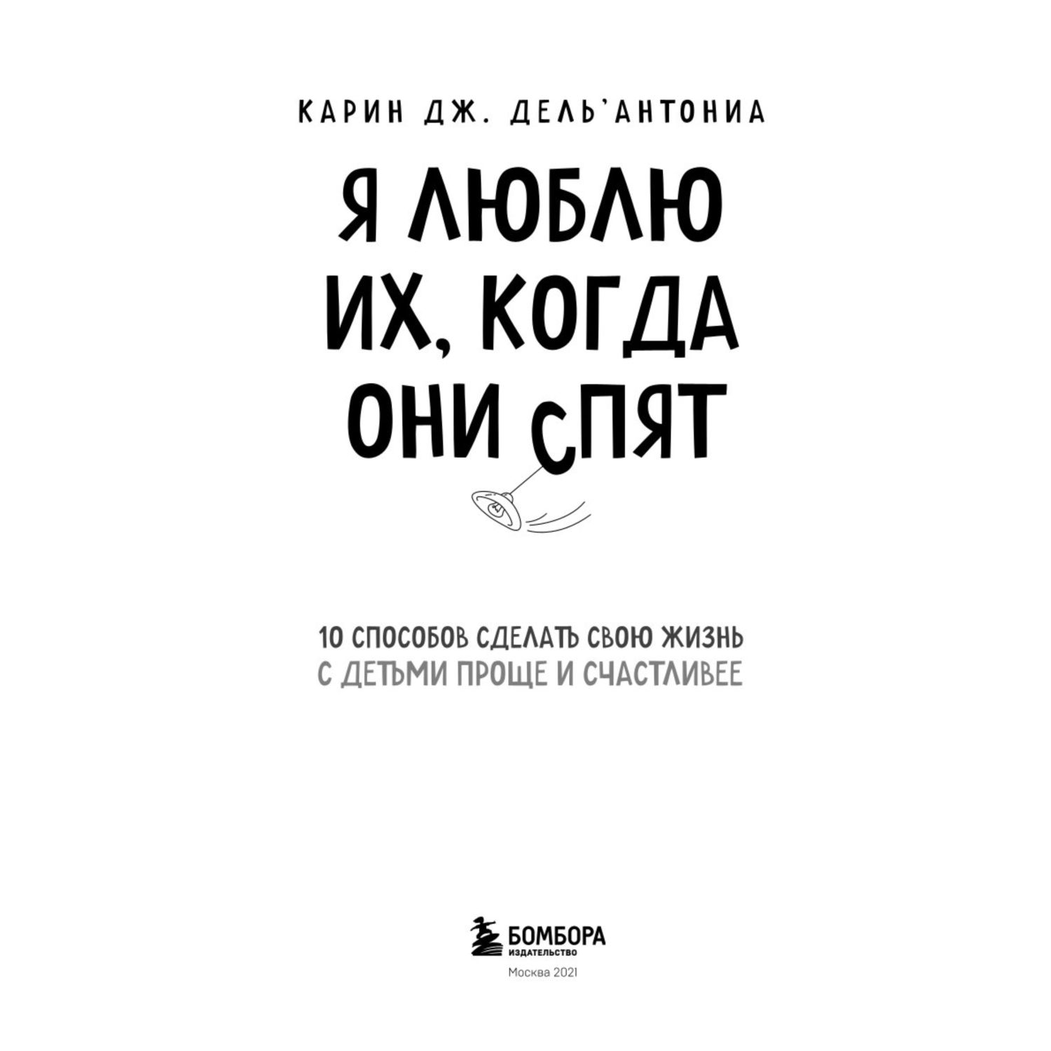 Книга Эксмо Я люблю их когда они спят 10 способов сделать свою жизнь с детьми проще и счастливее - фото 2