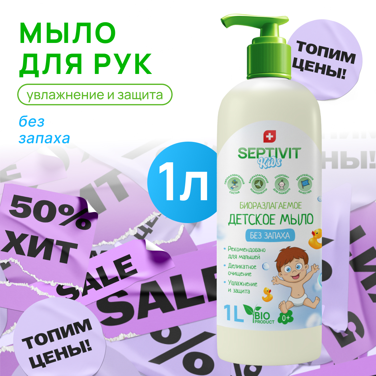 Детское жидкое мыло SEPTIVIT Premium Без запаха 1л - фото 1