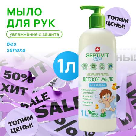 Детское жидкое мыло SEPTIVIT Premium Без запаха 1л