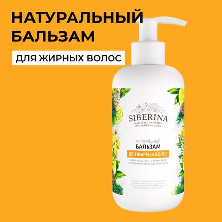 Бальзам Siberina натуральный «Для жирных волос» 200 мл