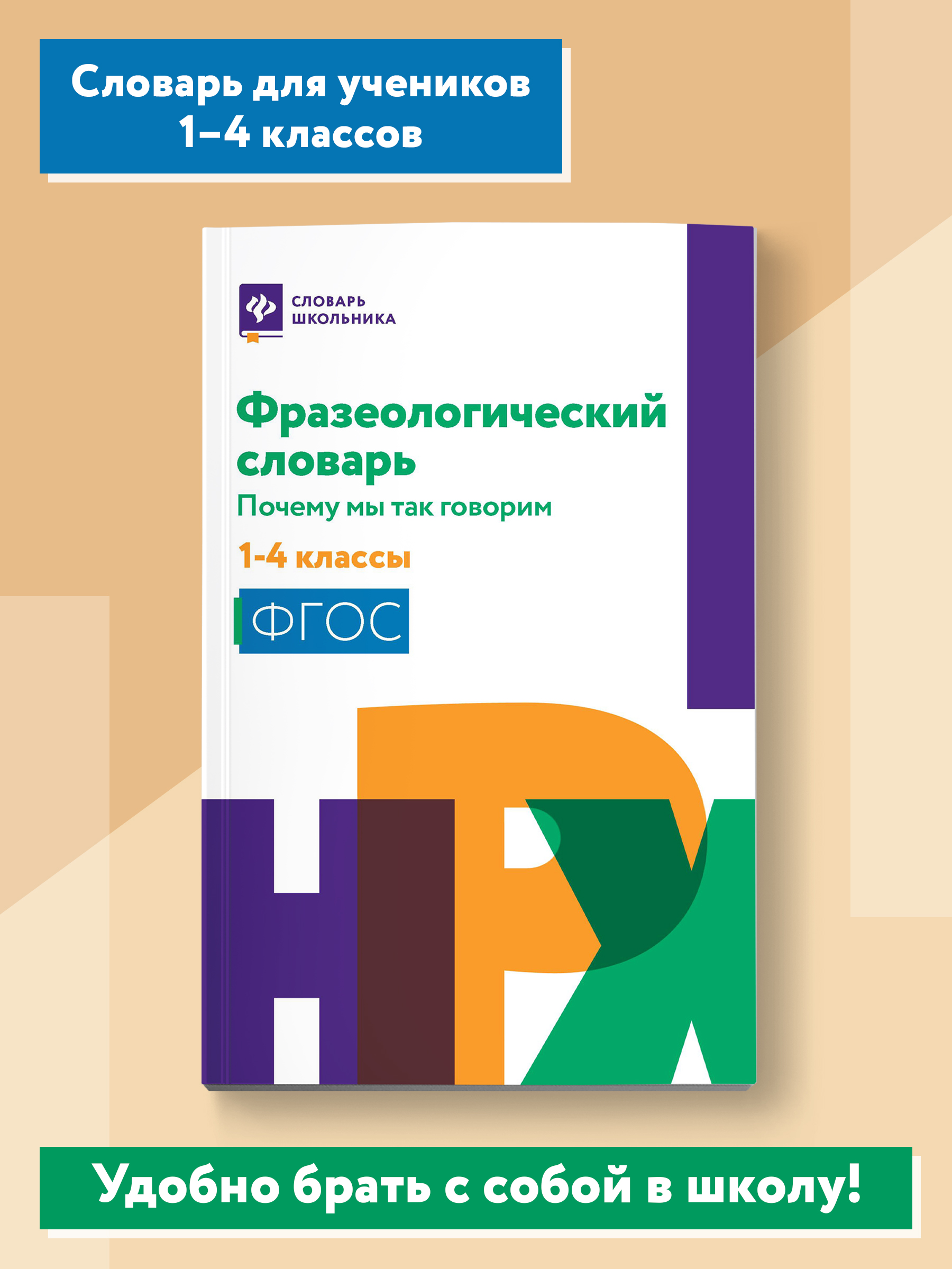 Книга ТД Феникс Фразеологический словарь. Почему мы так говорим: с 1 по 4 классы - фото 1