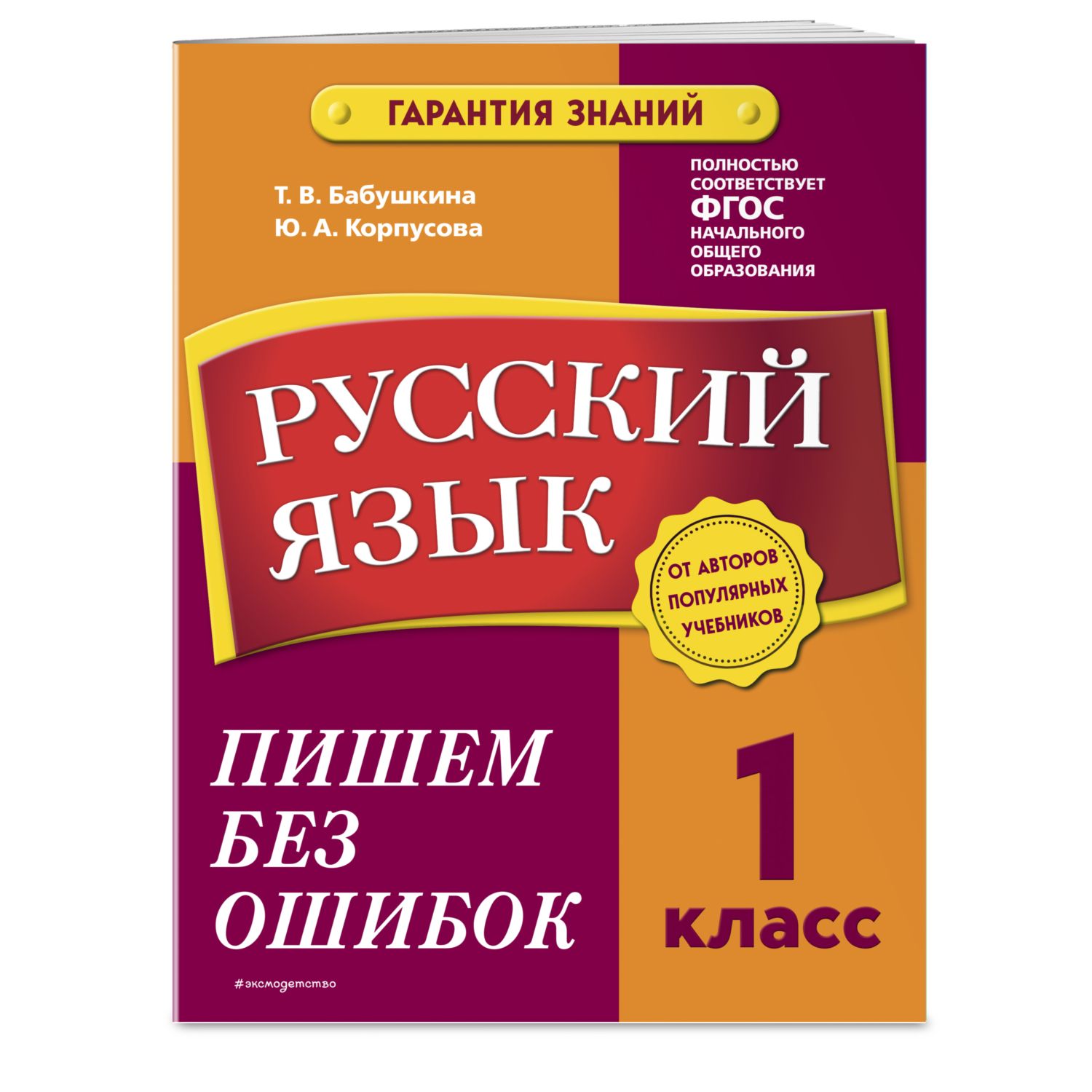 Книга Эксмо Русский язык 1 класс Пишем без ошибок - фото 1