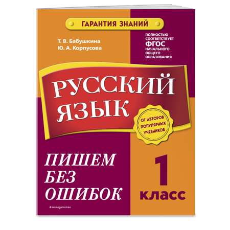 Книга Эксмо Русский язык 1 класс Пишем без ошибок