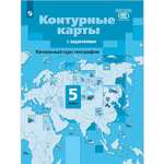 Контурные карты Просвещение Начальный курс географии. Контурные карты. 5 класс