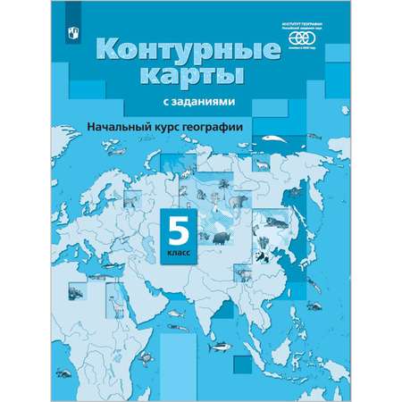 Контурные карты Просвещение Начальный курс географии. Контурные карты. 5 класс