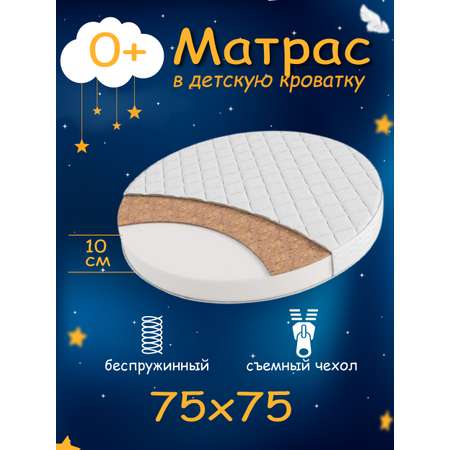 Матрас Азбука Кроваток круглый 75*75см