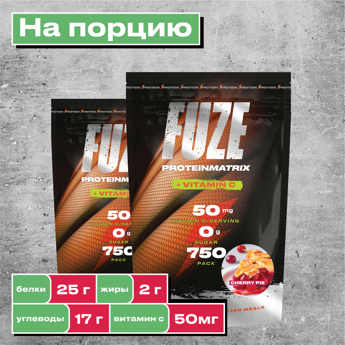 Фьюз 47% FUZE Вишневый пирог - фото 2