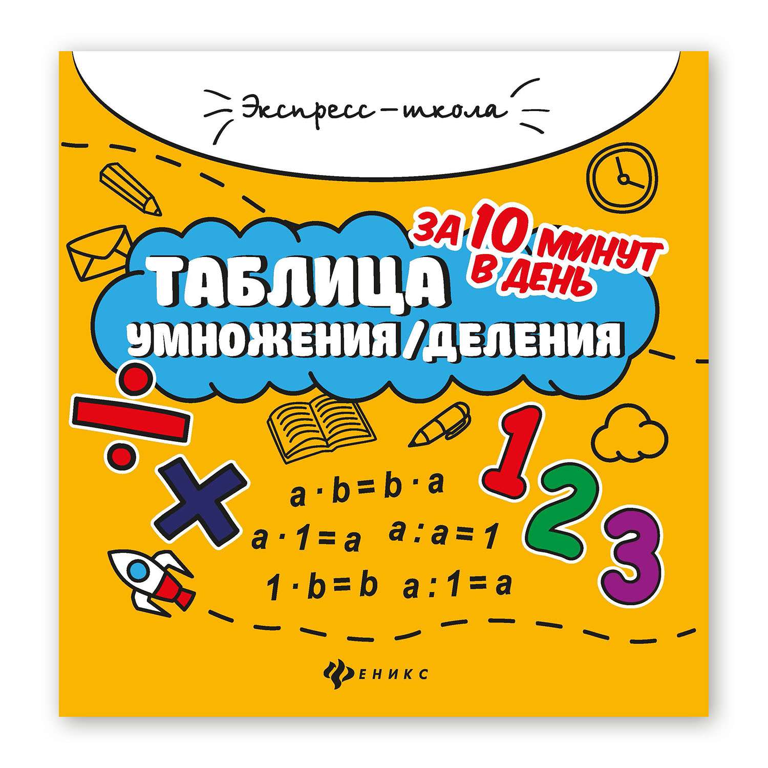 Книга Феникс Таблица умножения деления за 10 минут в день купить по цене  168 ₽ в интернет-магазине Детский мир