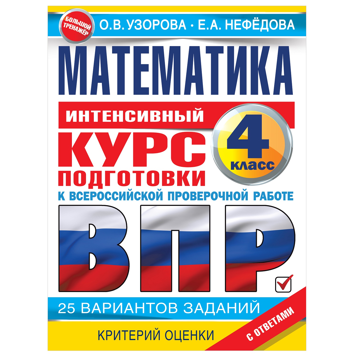 Книга АСТ Математика за курс начальной школы Интенсивный курс подготовки к ВПР - фото 1