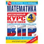 Книга АСТ Математика за курс начальной школы Интенсивный курс подготовки к ВПР