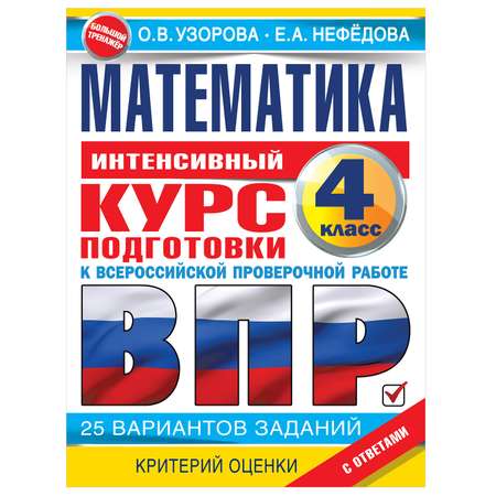 Книга АСТ Математика за курс начальной школы Интенсивный курс подготовки к ВПР