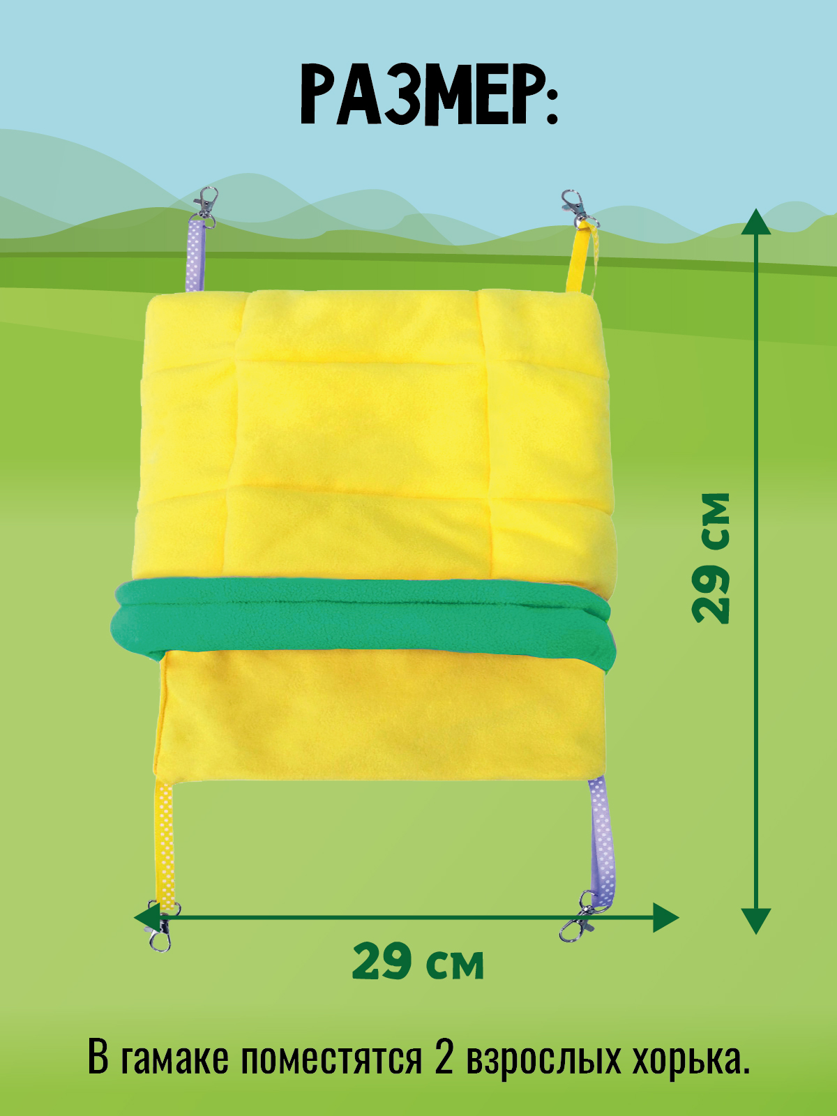 Гамак для хорьков Доброзверики и мелких грызунов с карманом Одеяло размер М желтый-зеленый - фото 2