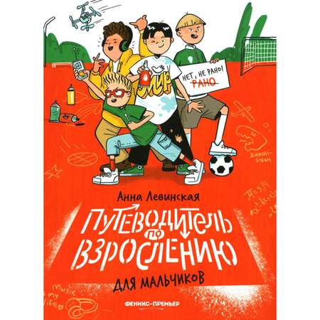 Путеводитель Буква-ленд по взрослению для мальчиков
