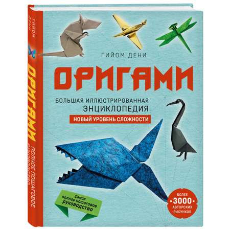 Книга ЭКСМО-ПРЕСС Оригами Большая иллюстрированная энциклопедия Новый уровень сложности