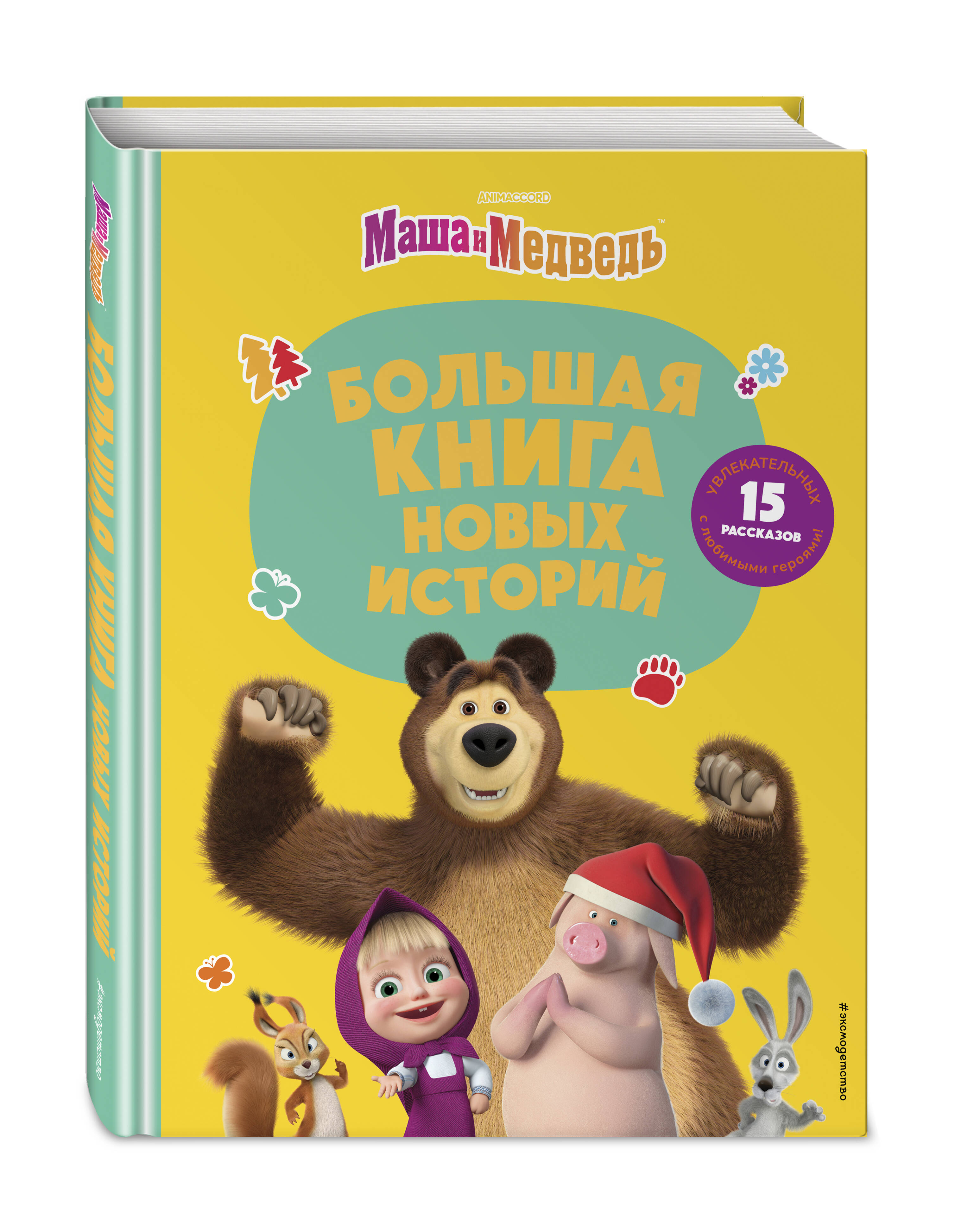 Книга Эксмо Маша и Медведь новые истории - фото 1