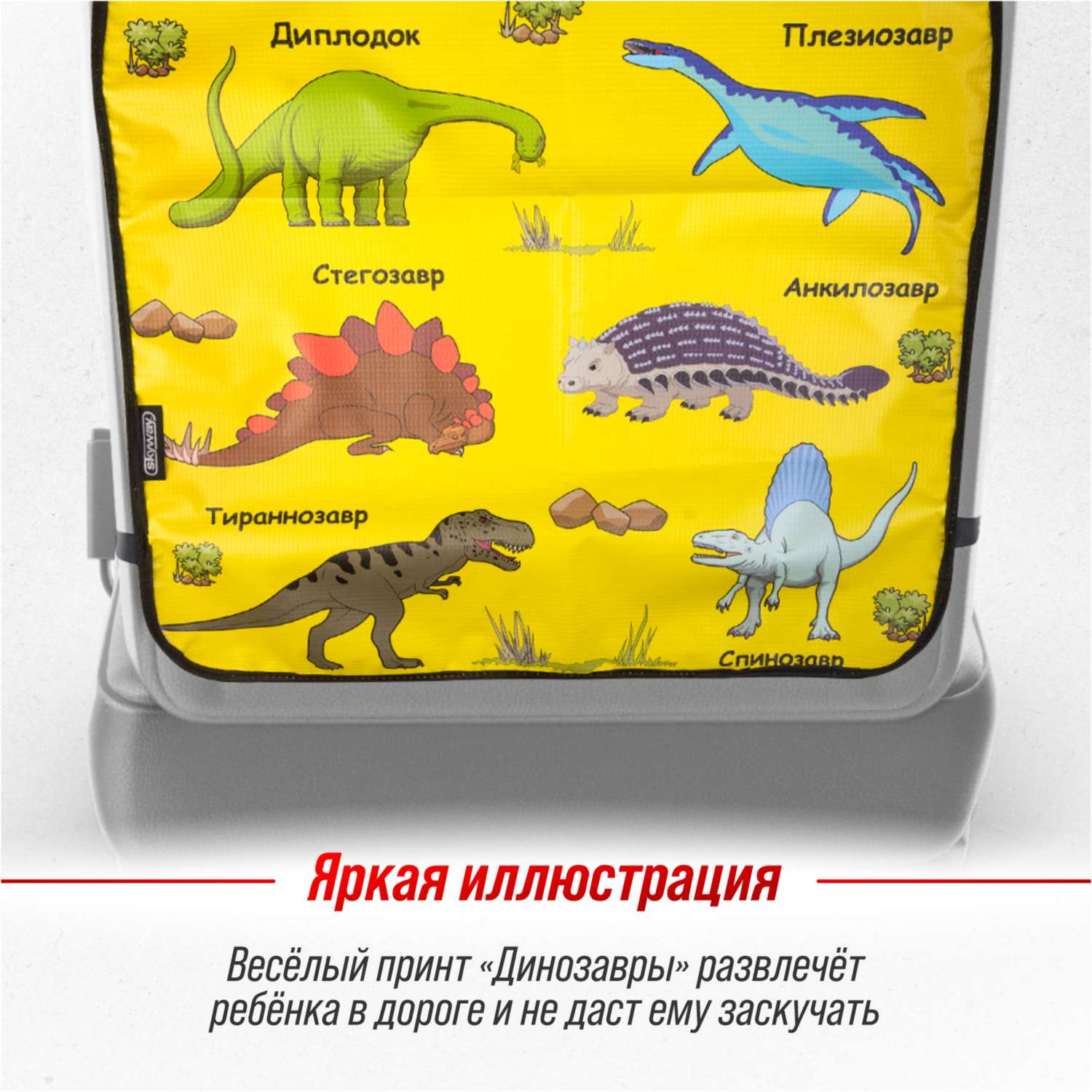 Защита спинки сиденья ПВХ SKYWAY 60*50см Динозавры желтый фон - фото 6