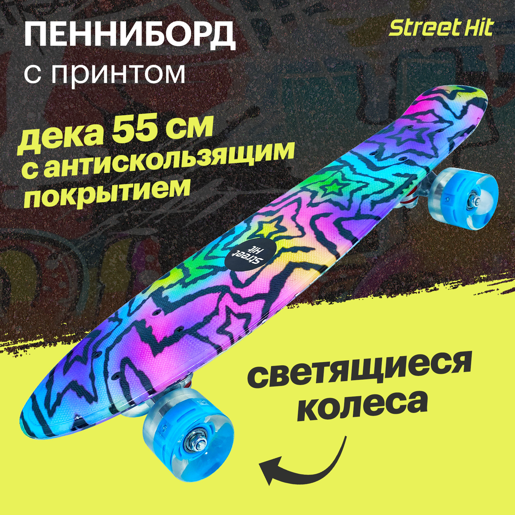 Скейтборд Street Hit Graphics Звёзды со светящимися колесами