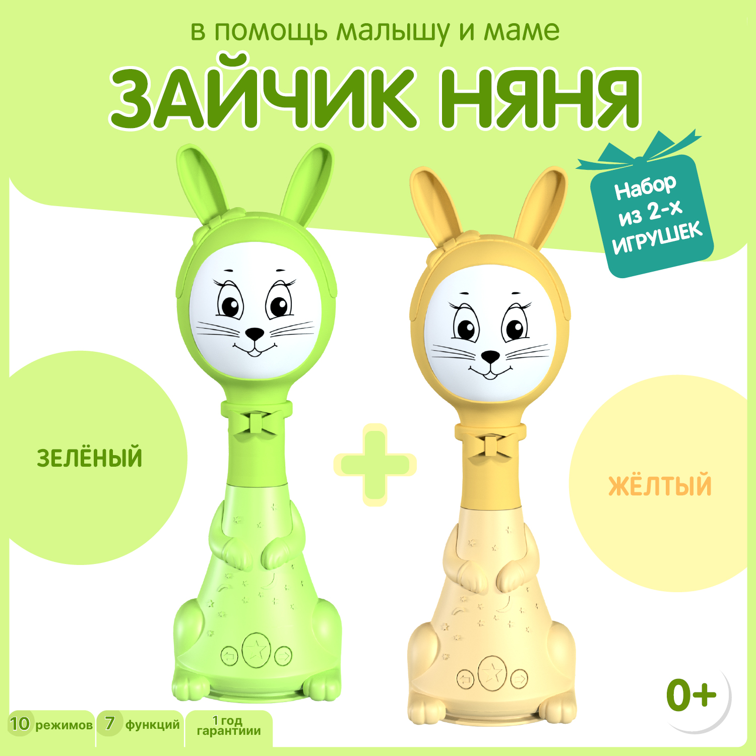 Игрушки интерактивные BertToys 10 режимов: желтый + зеленый